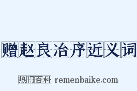 赠赵良冶序近义词是什么意思的图片